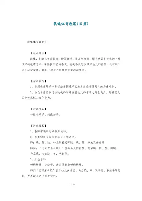 跳绳体育教案(15篇)