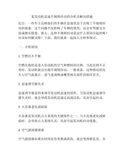 某发动机怠速不规则抖动的分析及解决措施