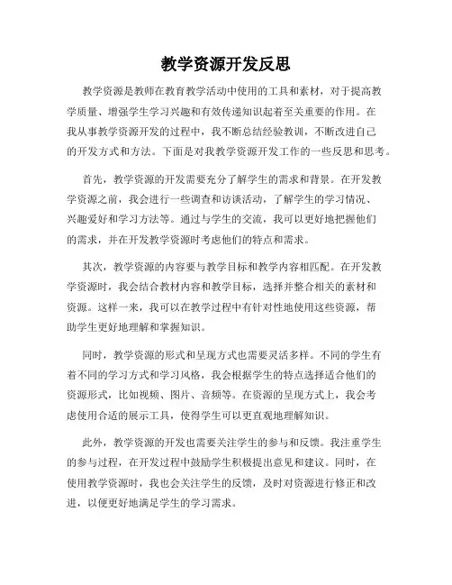 教学资源开发反思