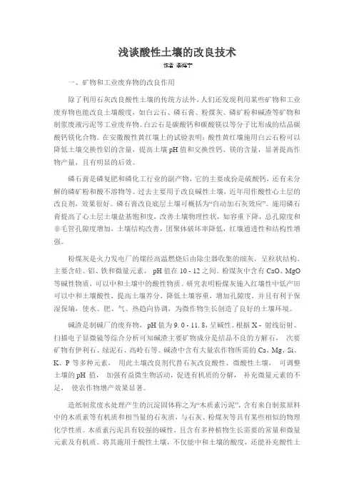 浅谈酸性土壤的改良技术