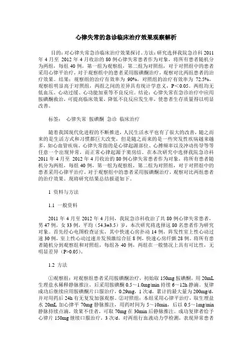 心律失常的急诊临床治疗效果观察解析