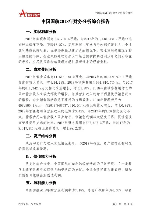 中国国航2018年财务分析结论报告-智泽华