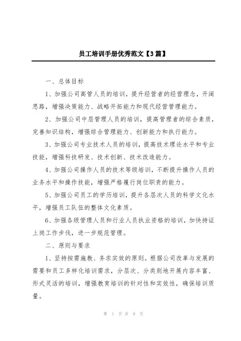 员工培训手册优秀范文【3篇】