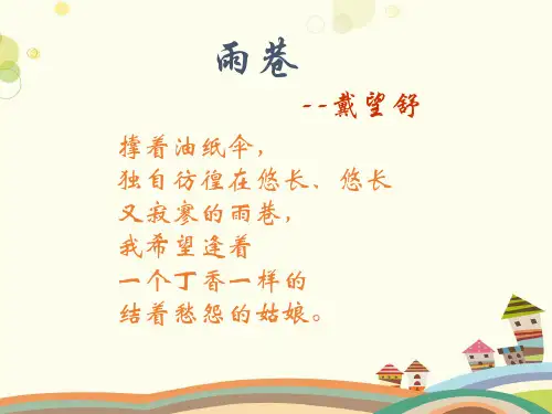 雨巷 全国优质课一等奖-完整版PPT课件