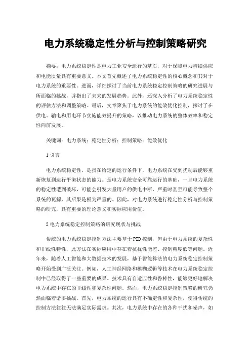 电力系统稳定性分析与控制策略研究