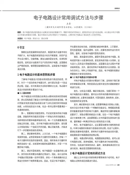 电子电路设计常用调试方法与步骤