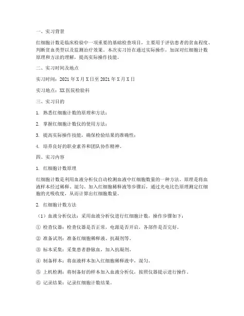 临检红细胞计数实习报告