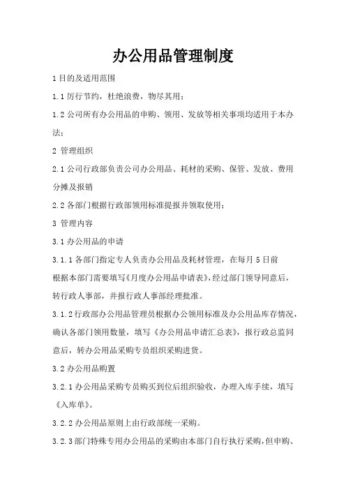 办公用品管理制度(完整版)