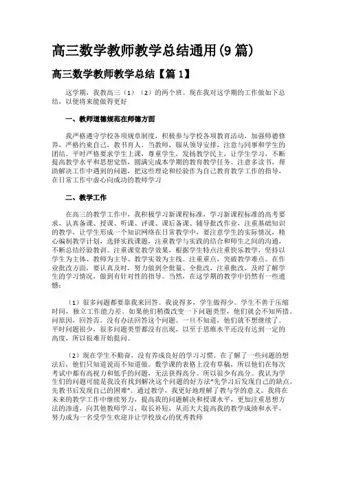 高三数学教师教学总结通用(9篇)