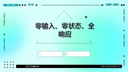 零输入、零状态、全响应