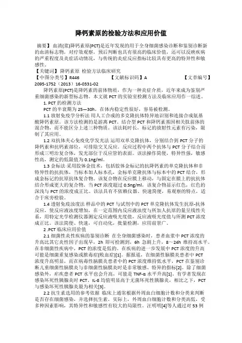 降钙素原的检验方法和应用价值