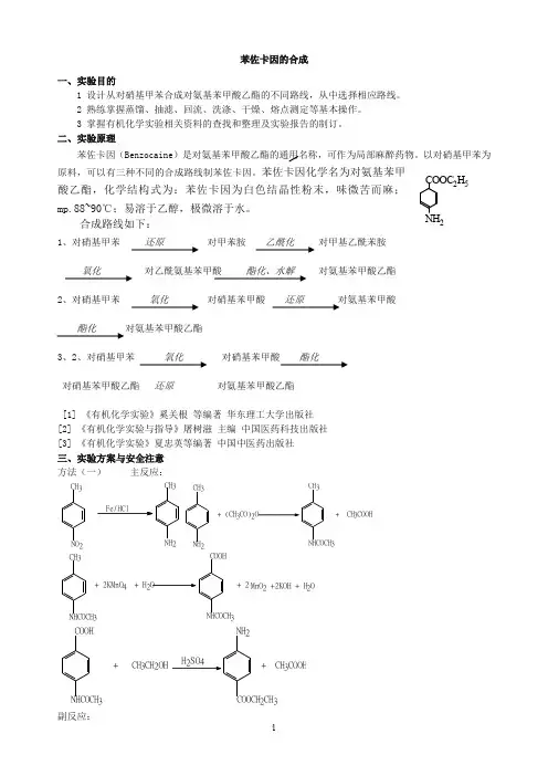 苯佐卡因的合成