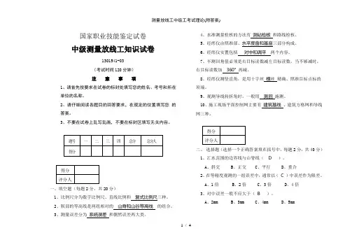 测量放线工中级工考试理论附答案