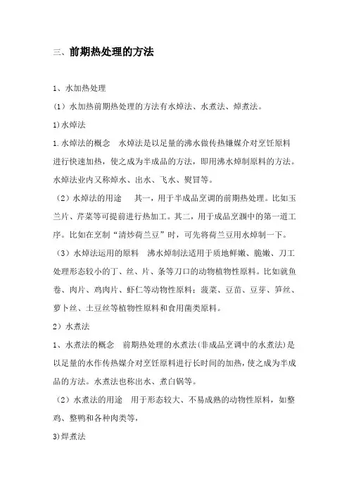 菜肴制作前期热处理(三) 文档