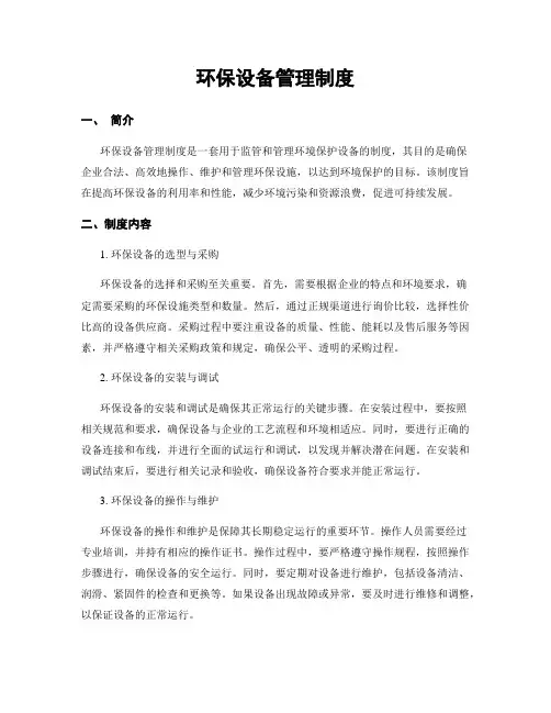 环保设备管理制度