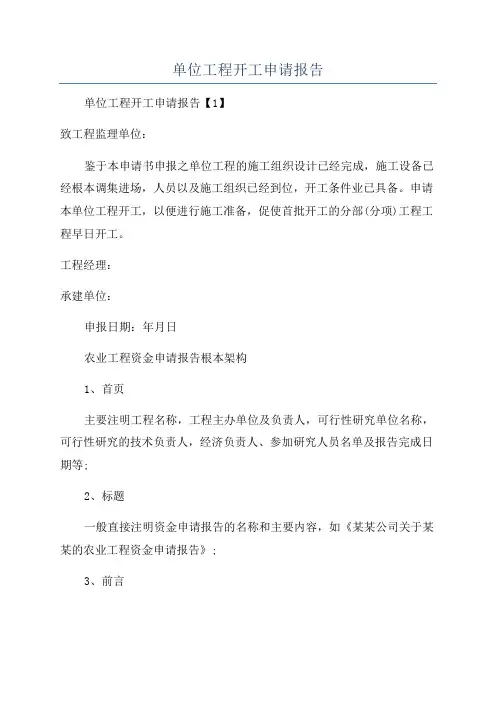 单位工程开工申请报告