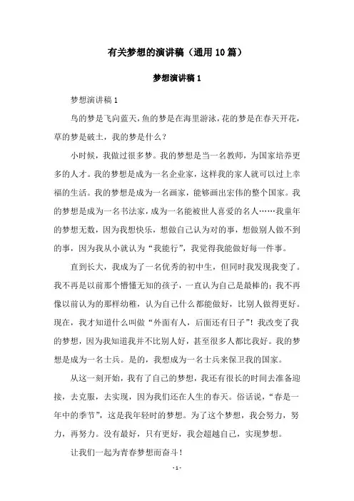 有关梦想的演讲稿(通用10篇)