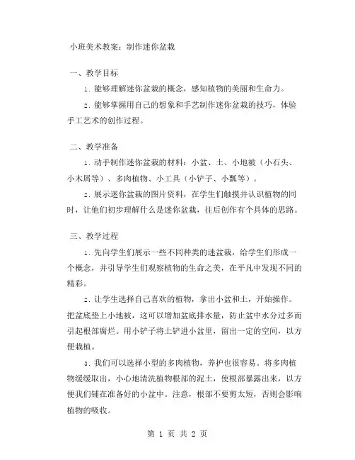 小班美术教案：制作迷你盆栽
