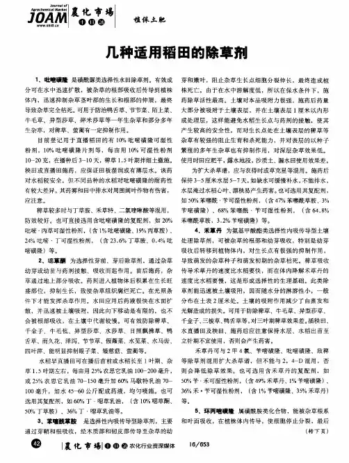 几种适用稻田的除草剂