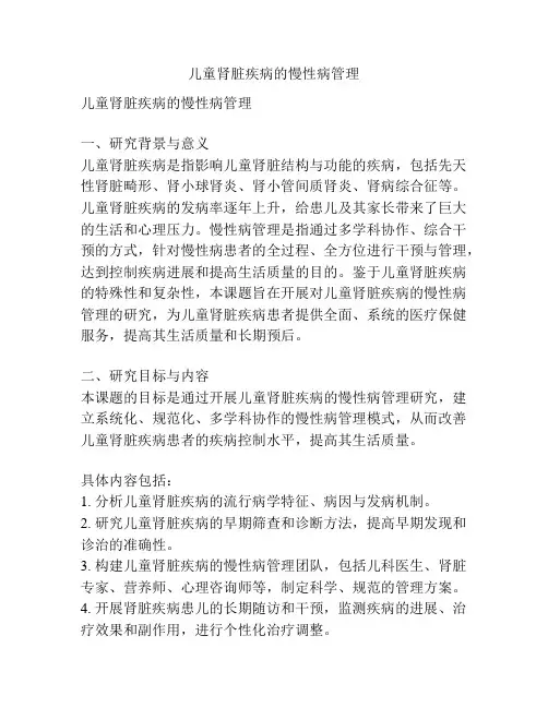 【课题申报】儿童肾脏疾病的慢性病管理