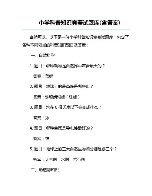 小学科普知识竞赛试题库(含答案)