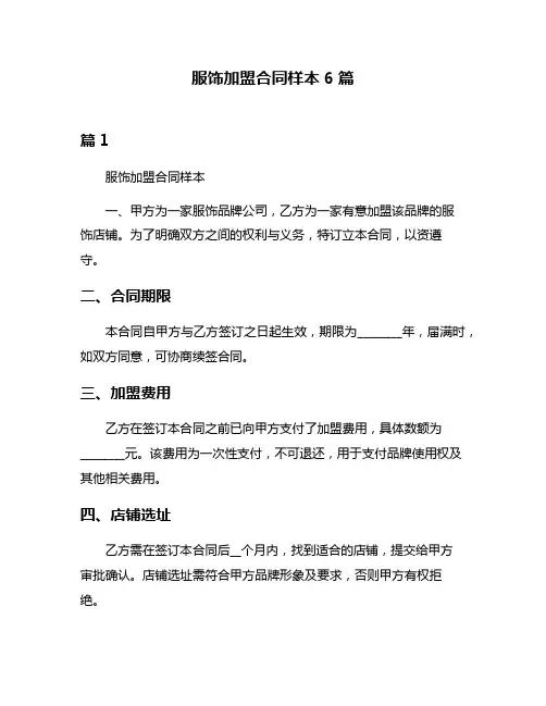 服饰加盟合同样本6篇