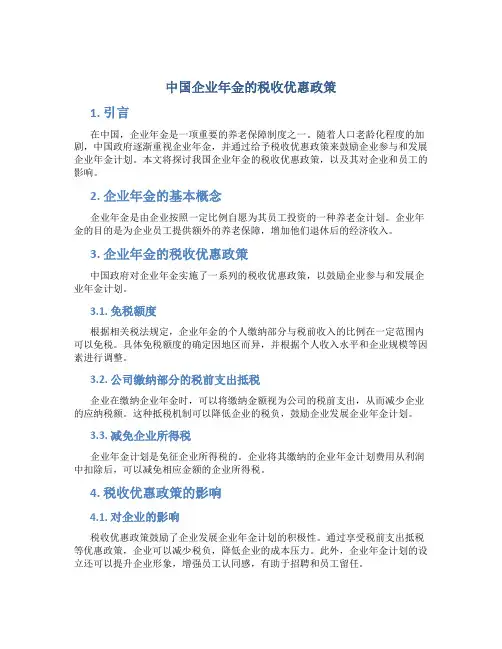 试论我国企业年金的税收优惠政策