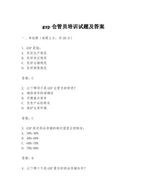 gsp仓管员培训试题及答案