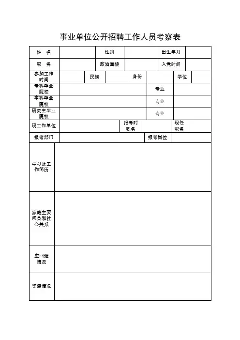事业单位公开招聘工作人员考察表