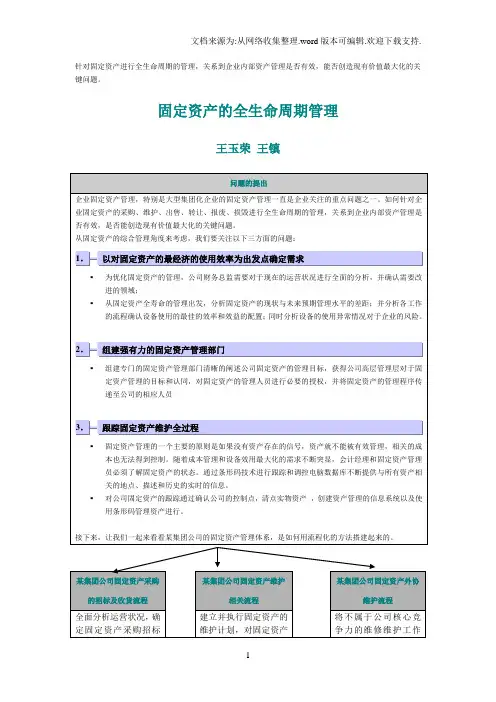 针对固定资产进行全生命周期的管理