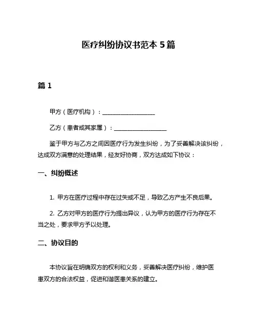 医疗纠纷协议书范本5篇