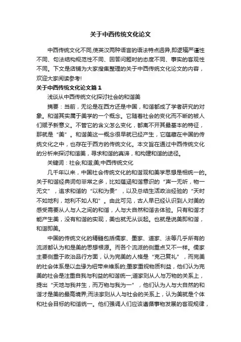 关于中西传统文化论文