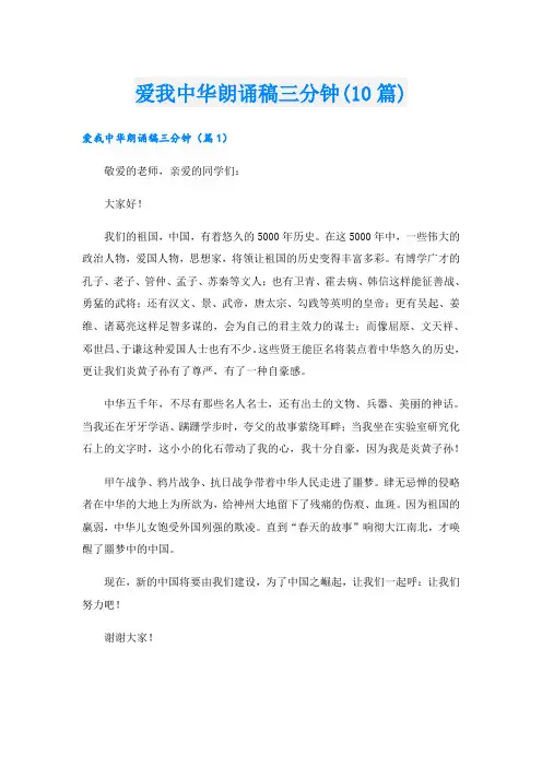 爱我中华朗诵稿三分钟(10篇)