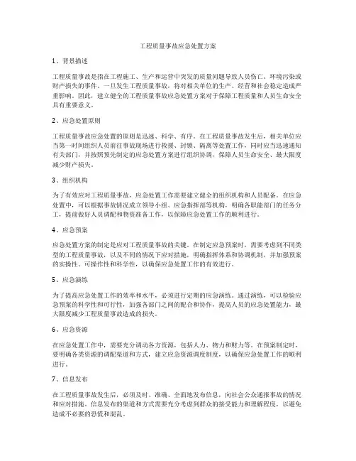 工程质量事故应急处置方案