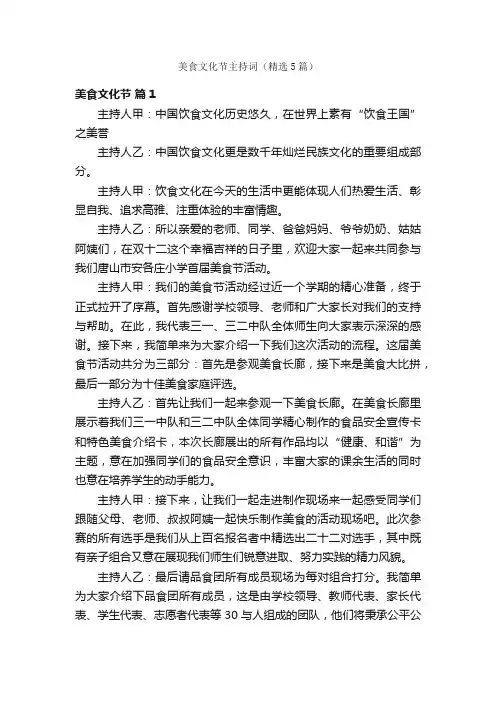 美食文化节主持词（精选5篇）