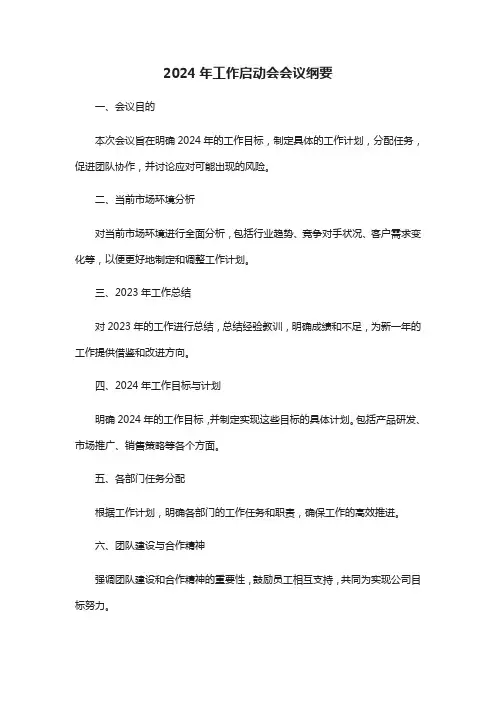 2024年工作启动会