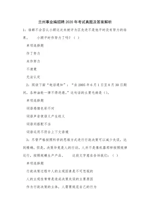 兰州事业编招聘2020年考试真题及答案解析