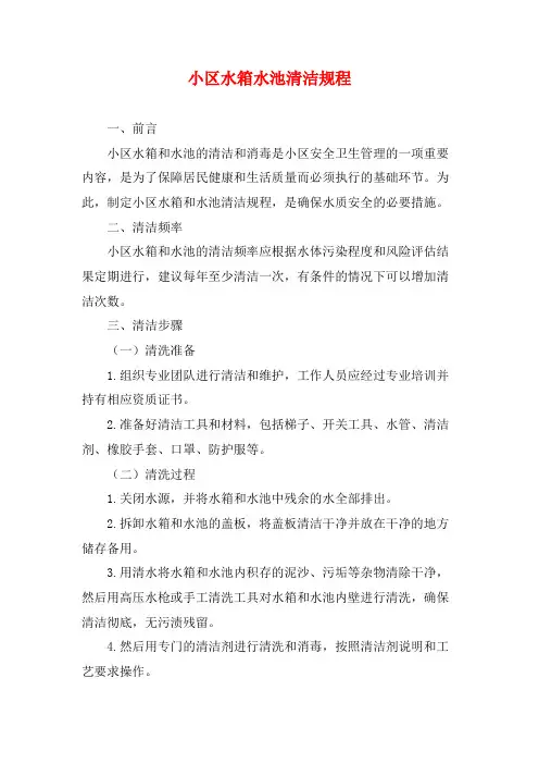 小区水箱水池清洁规程