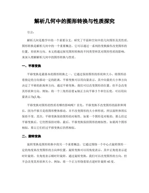 解析几何中的图形转换与性质探究