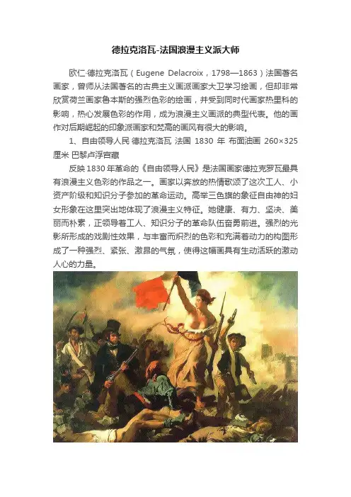 德拉克洛瓦-法国浪漫主义派大师