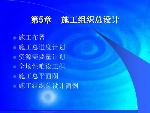 施工组织总设计