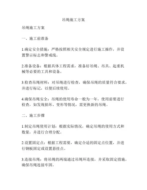 吊绳施工方案
