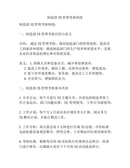 制造部5S管理考核制度