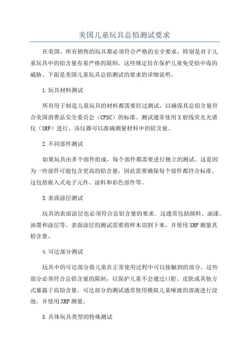 美国儿童玩具总铅测试要求
