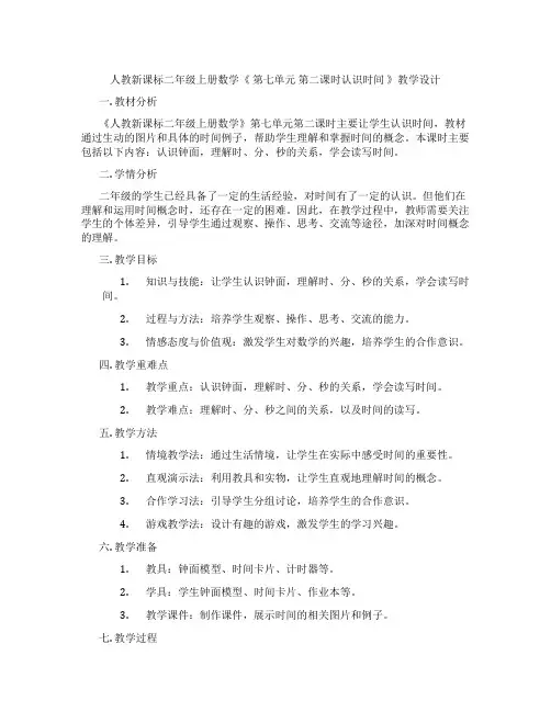 人教新课标二年级上册数学《第七单元第二课时认识时间》教学设计