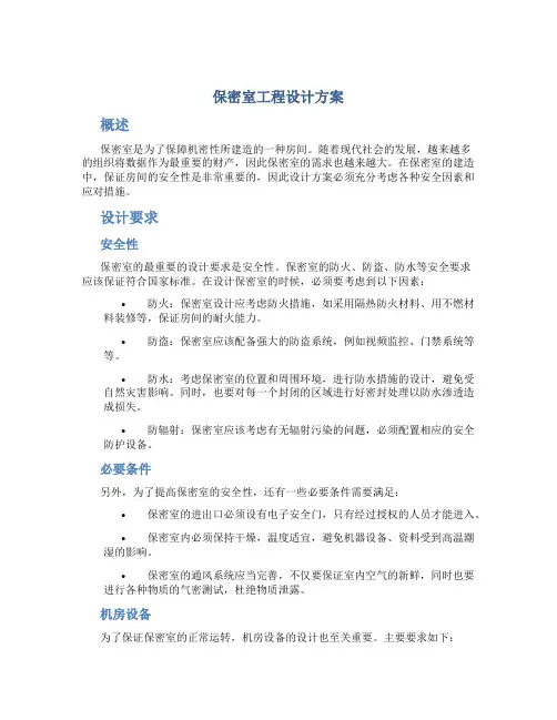 保密室工程设计方案