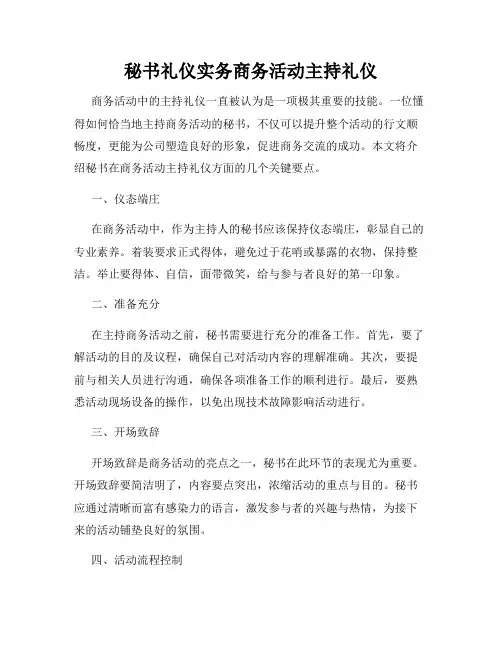 秘书礼仪实务商务活动主持礼仪