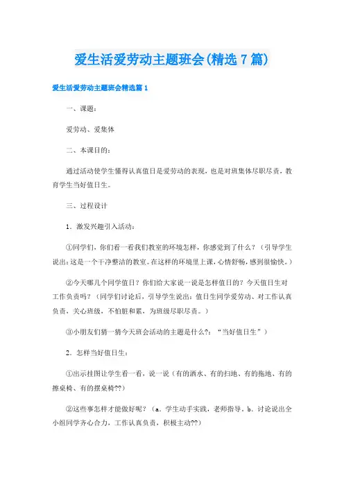 爱生活爱劳动主题班会(精选7篇)