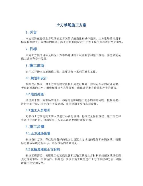 土方堆场施工方案