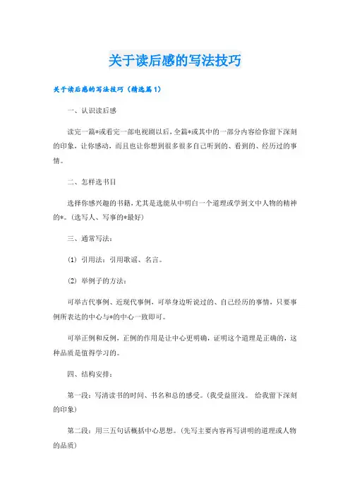 关于读后感的写法技巧